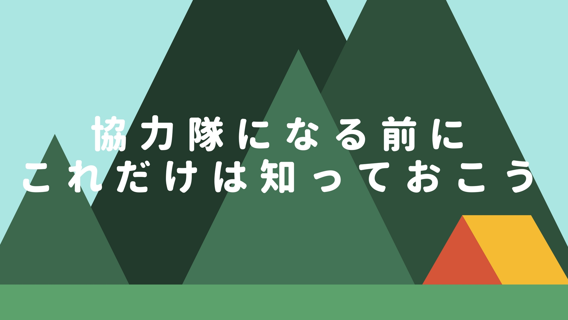 地域おこし協力隊になる前にこれだけは知っておこう