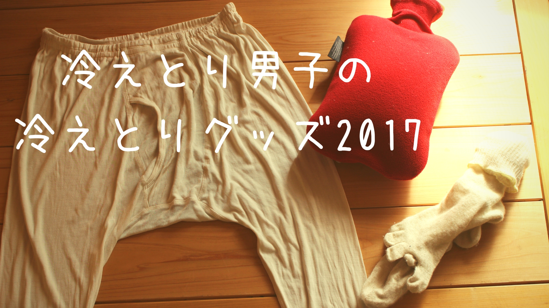 暖房より冷えとり！ecoばかモーリーが愛用する冷えとりグッズ３選