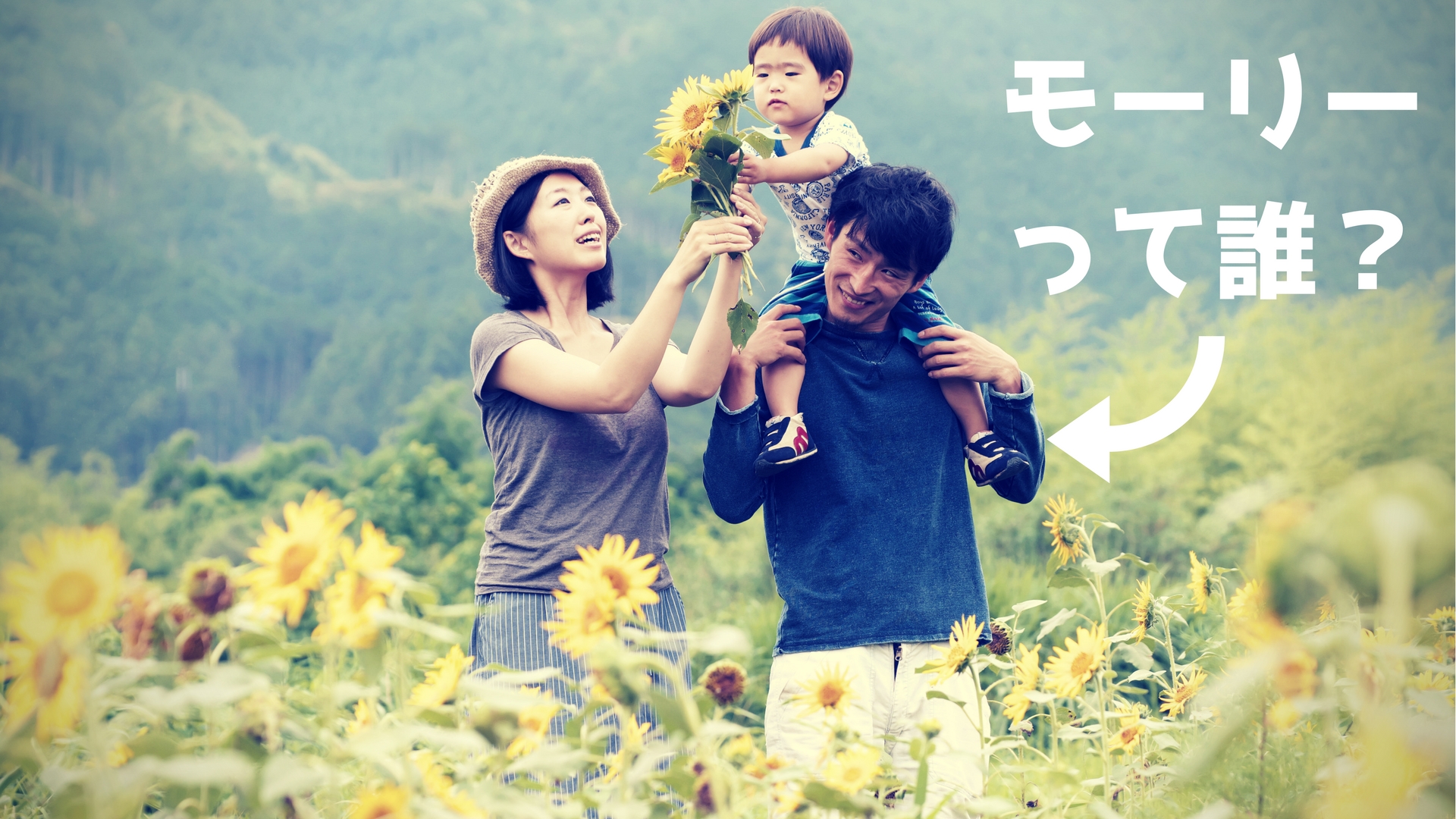 モーリーこと森雄翼はこんな人〜生い立ちからこれまでのあゆみ編