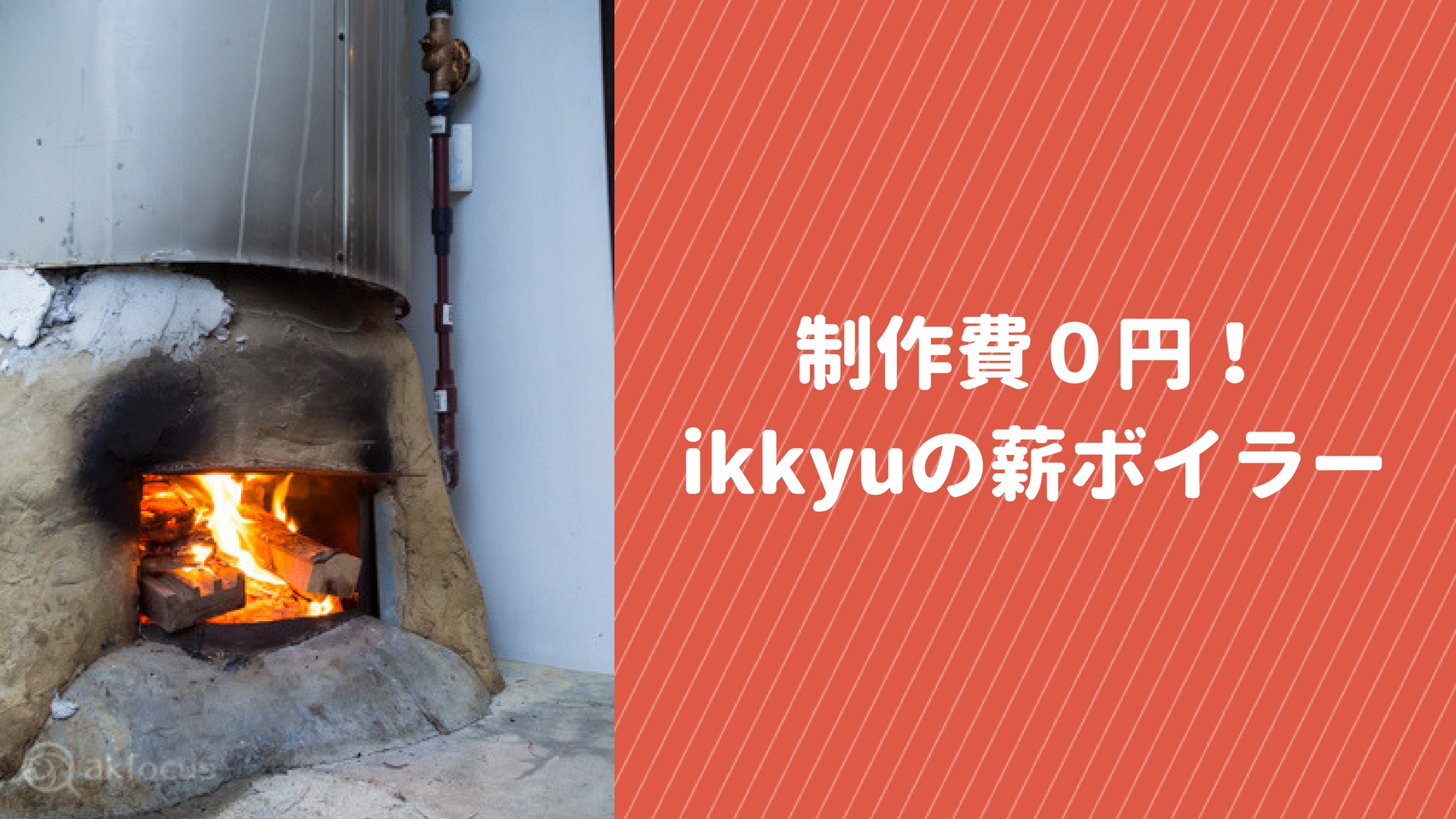 電気温水器のタンクを再利用!ゲストハウスikkyuのボイラーはかなりイケてるよ
