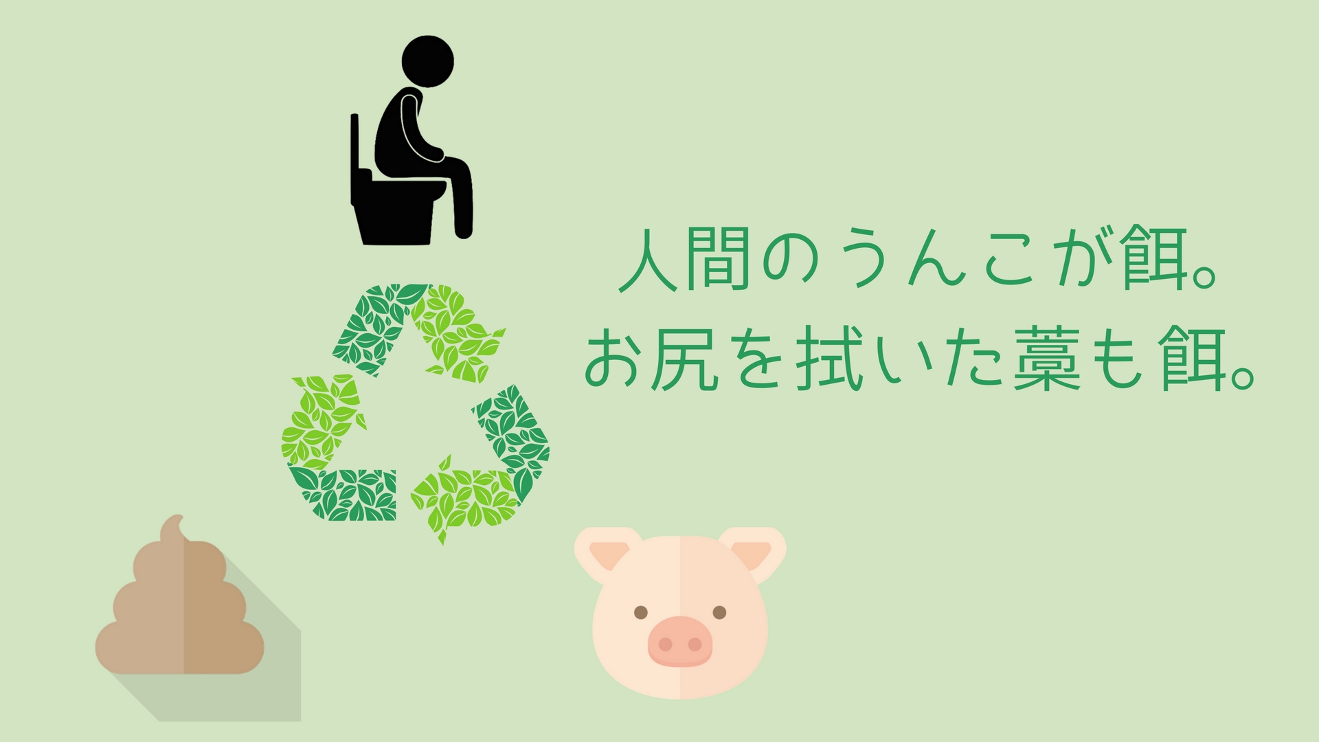 豚便所（ぶたべんじょ）って最高にecoじゃないか