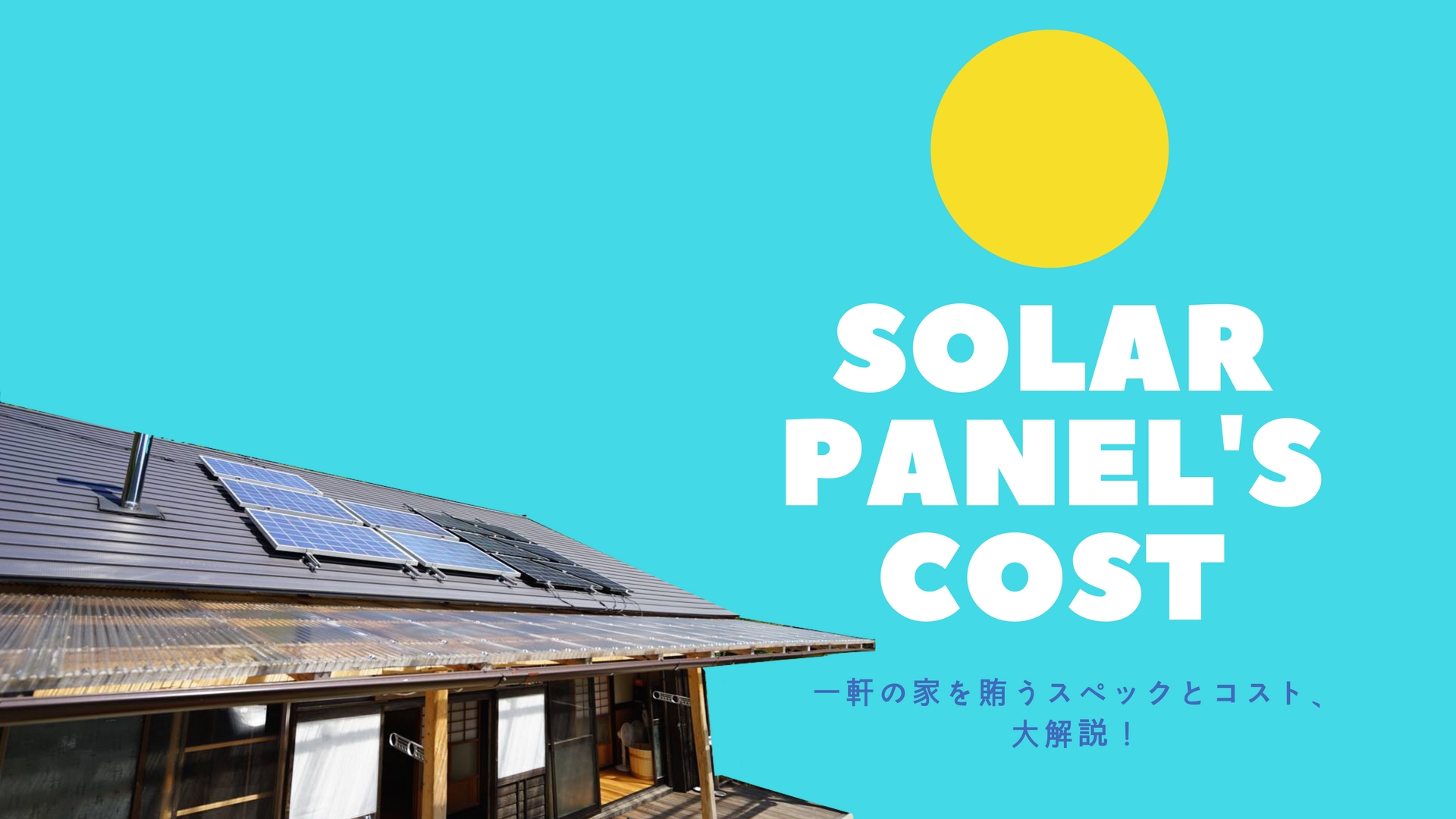 オフグリッドゲストハウスikkyuの発電設備のスペックやかかった費用など、全貌をお見せします