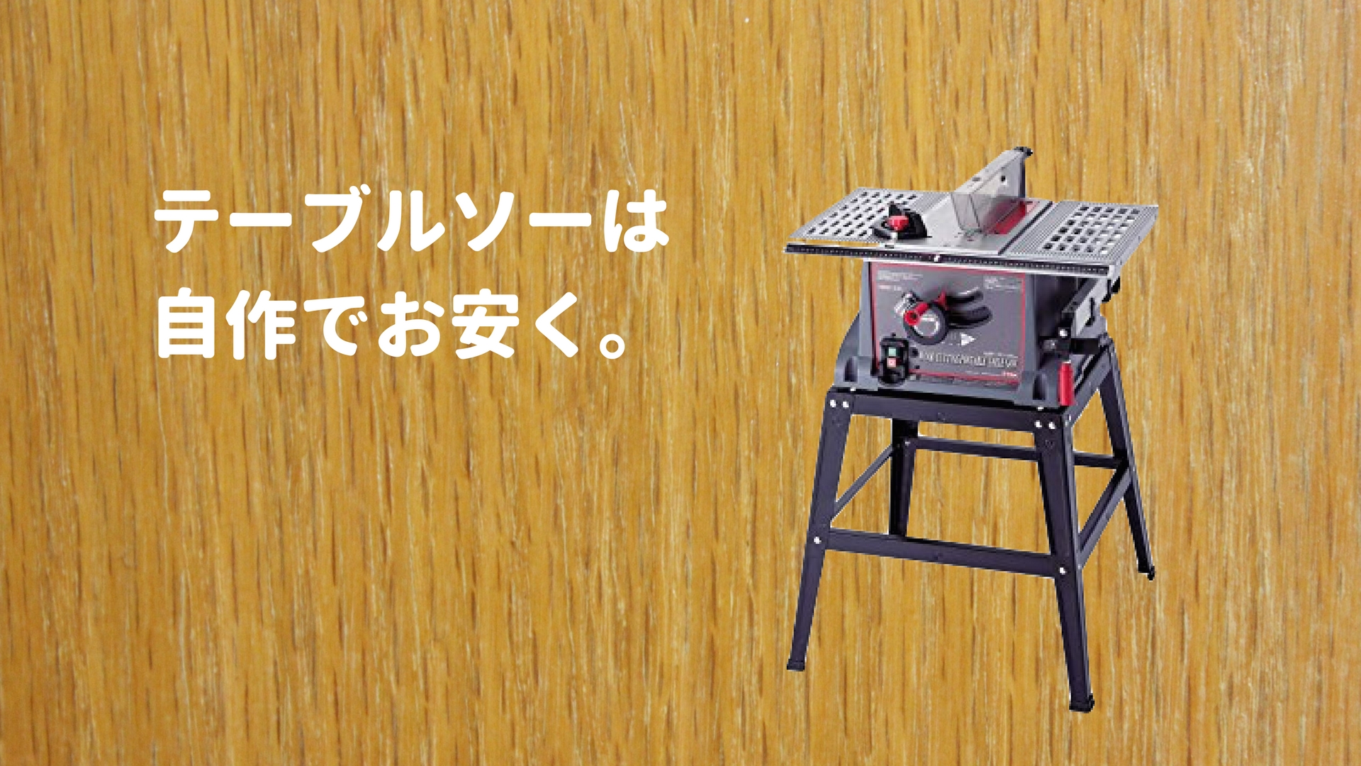 テーブルソーは安く「自作」しよう