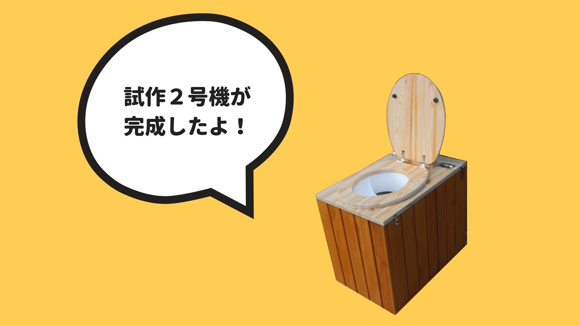 【トイレ商品化への道】試作二号機ができました！