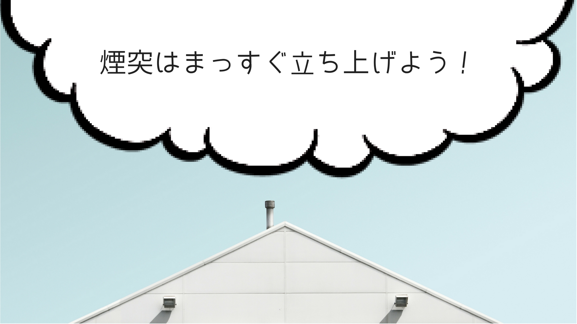 【薪ストーブ】屋根に穴を開けてでも、煙突は直立にした方がいい３つの理由