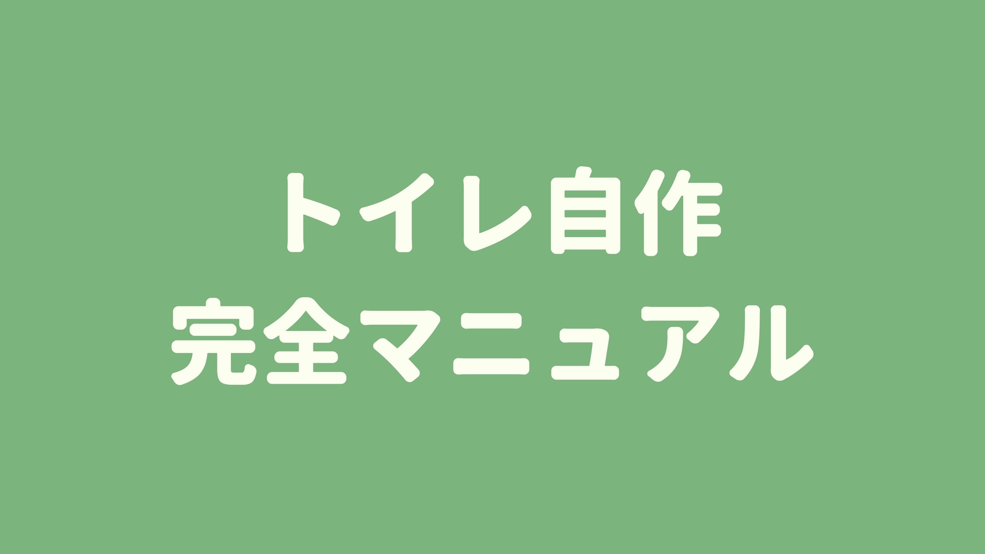 コンポストトイレ「RELIFE」自作DIY完全マニュアル