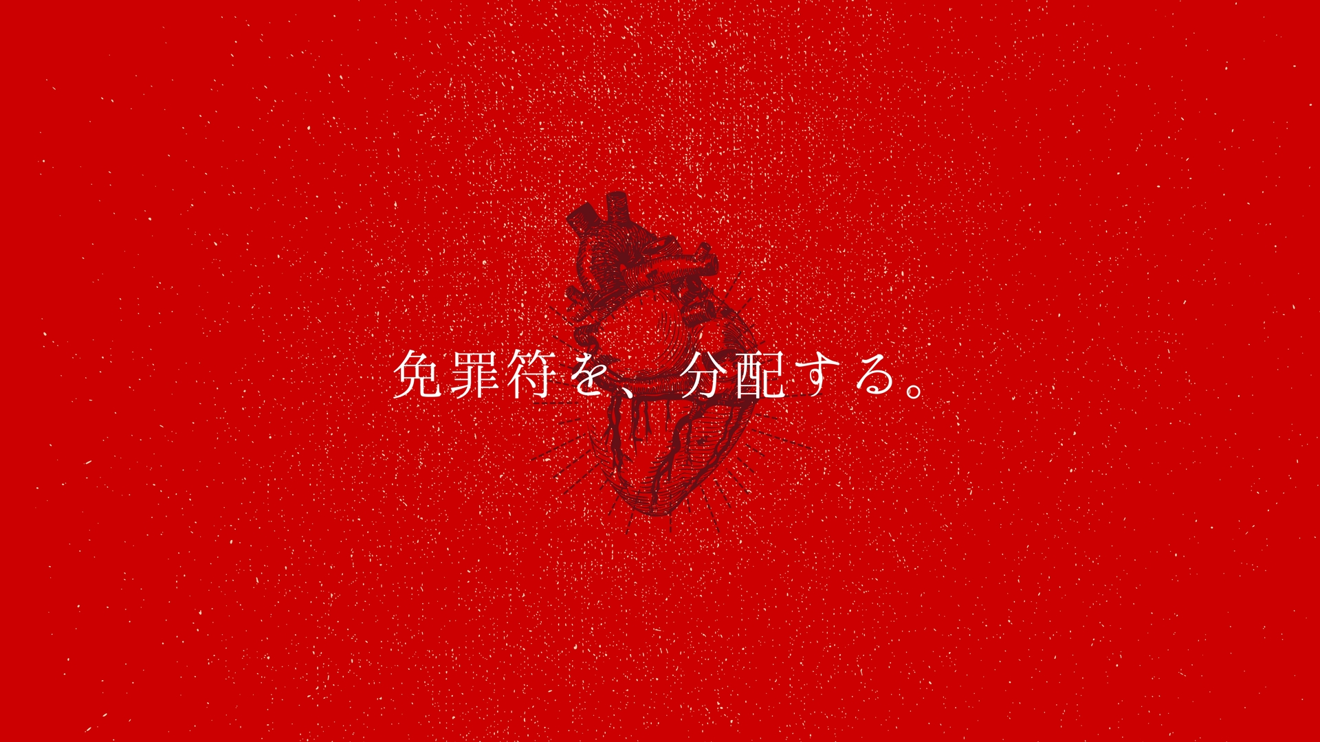 免罪符を受け取るための生き方はやめた。