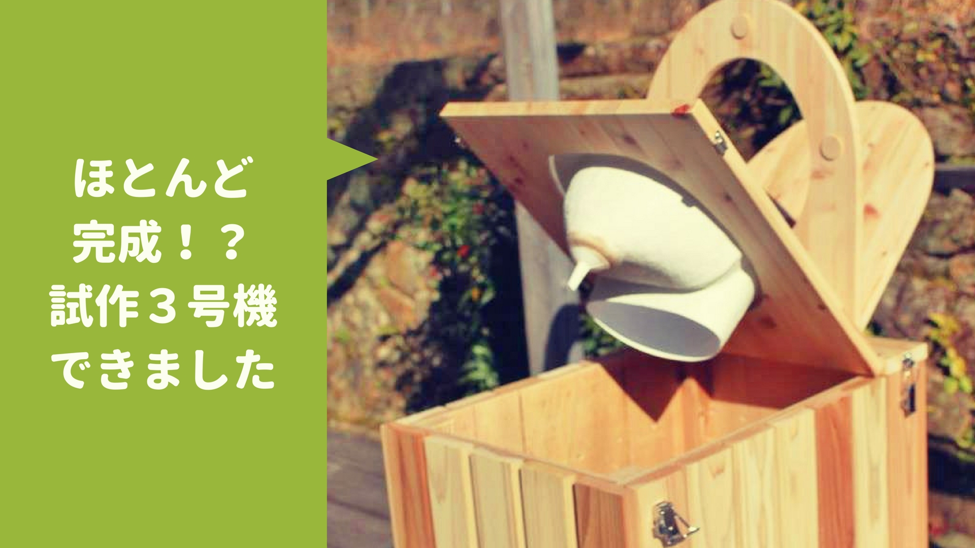 【トイレ商品化への道】試作３号機、ほぼ完成形が見えてきたぞ！