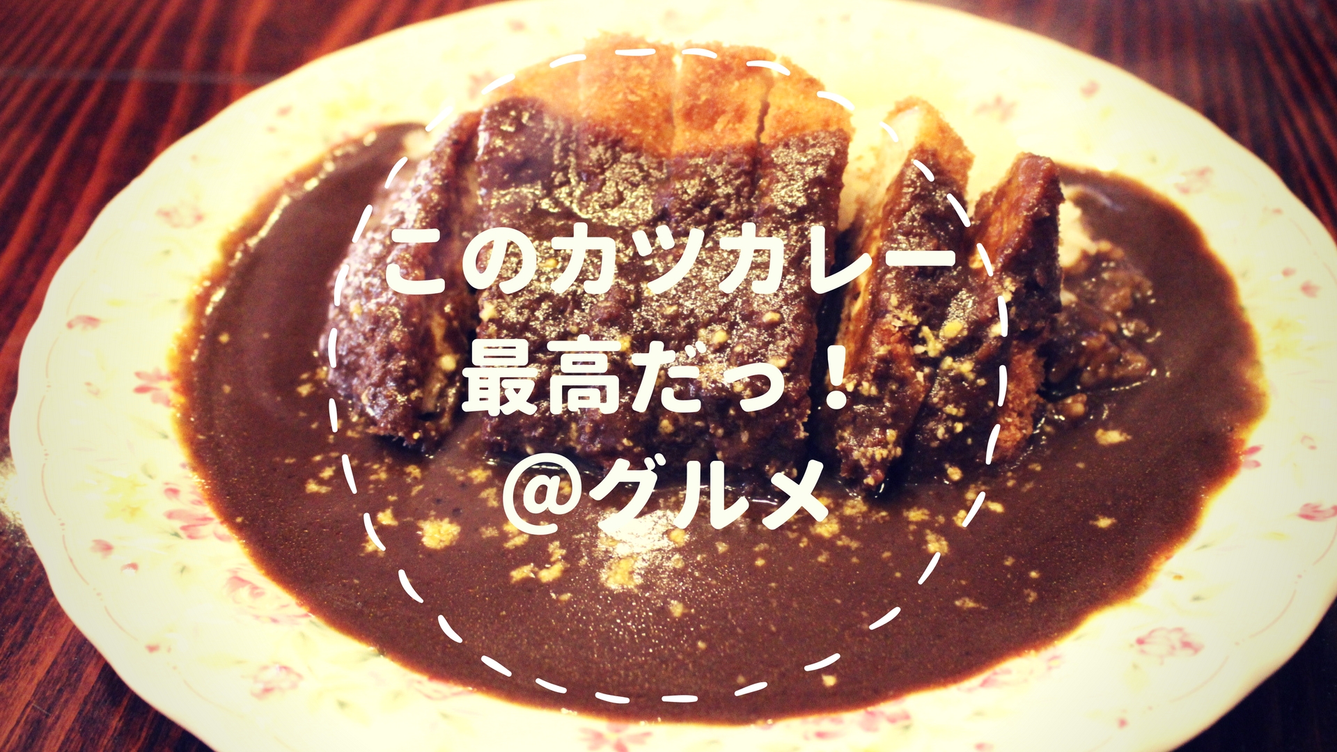 最高のカツカレーに出会ってしまった！那智勝浦「グルメ」おすすめです。