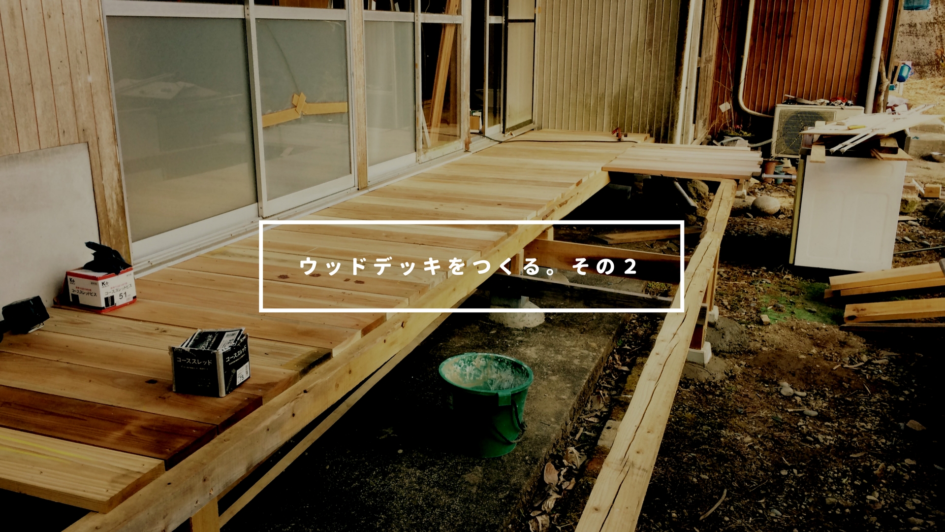 【工房改装】ウッドデッキ自作計画その２