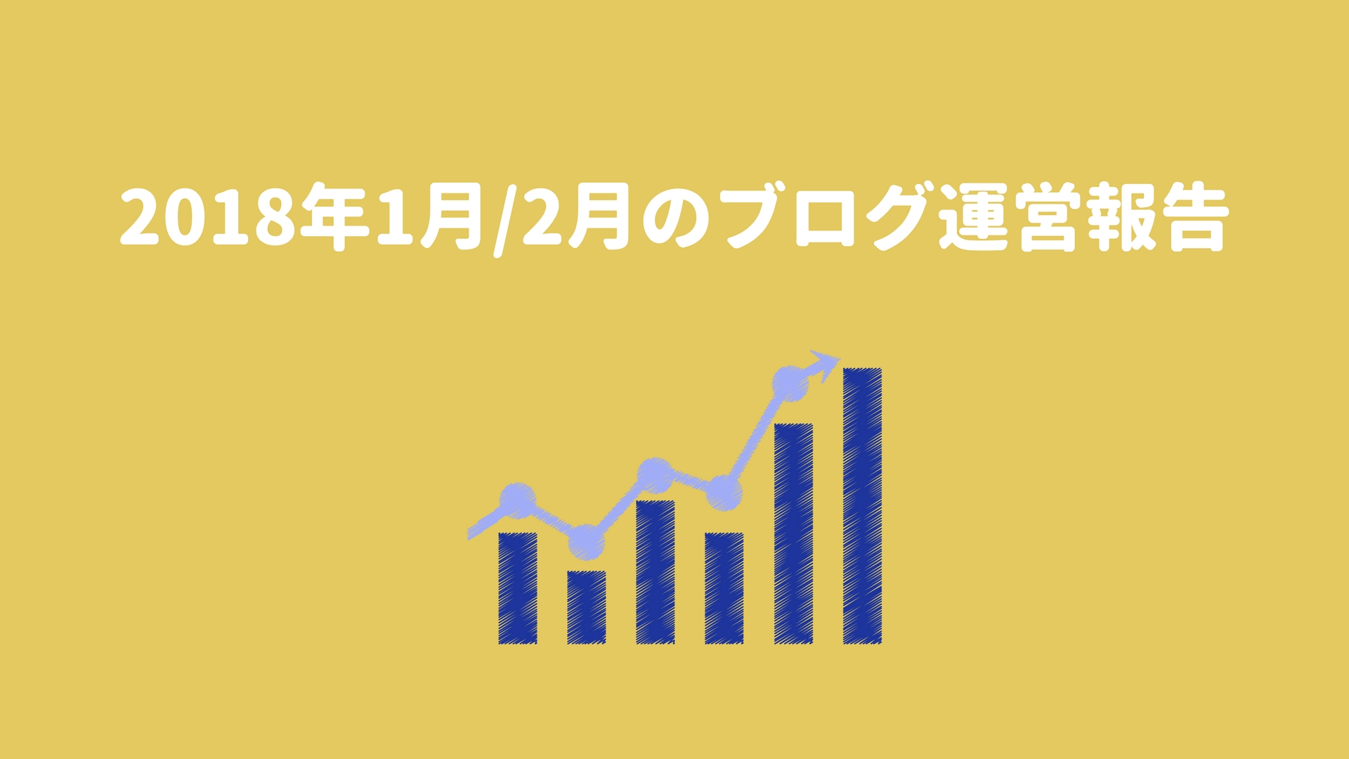 2018年1月/2月のブログ運営報告