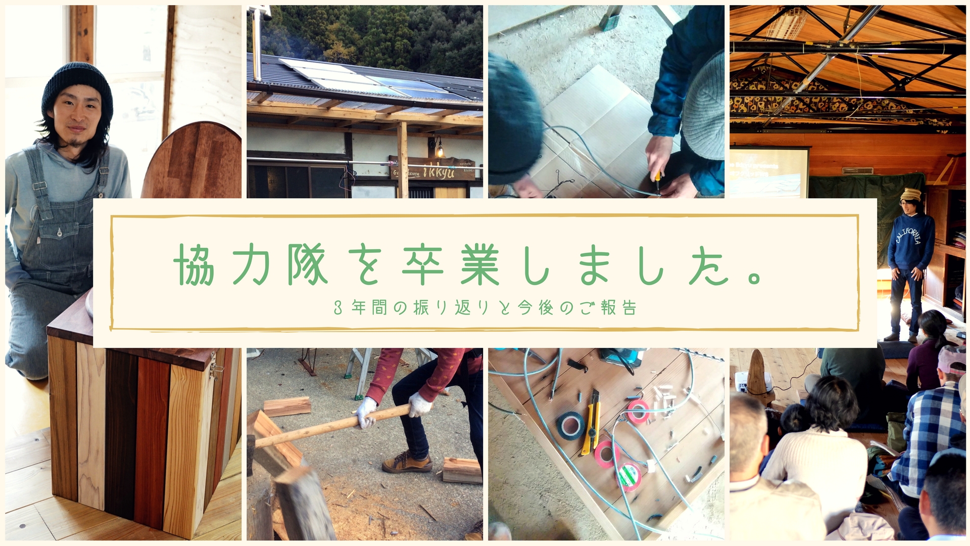 地域おこし協力隊を卒業しました!3年間の振り返りと今後のご報告!