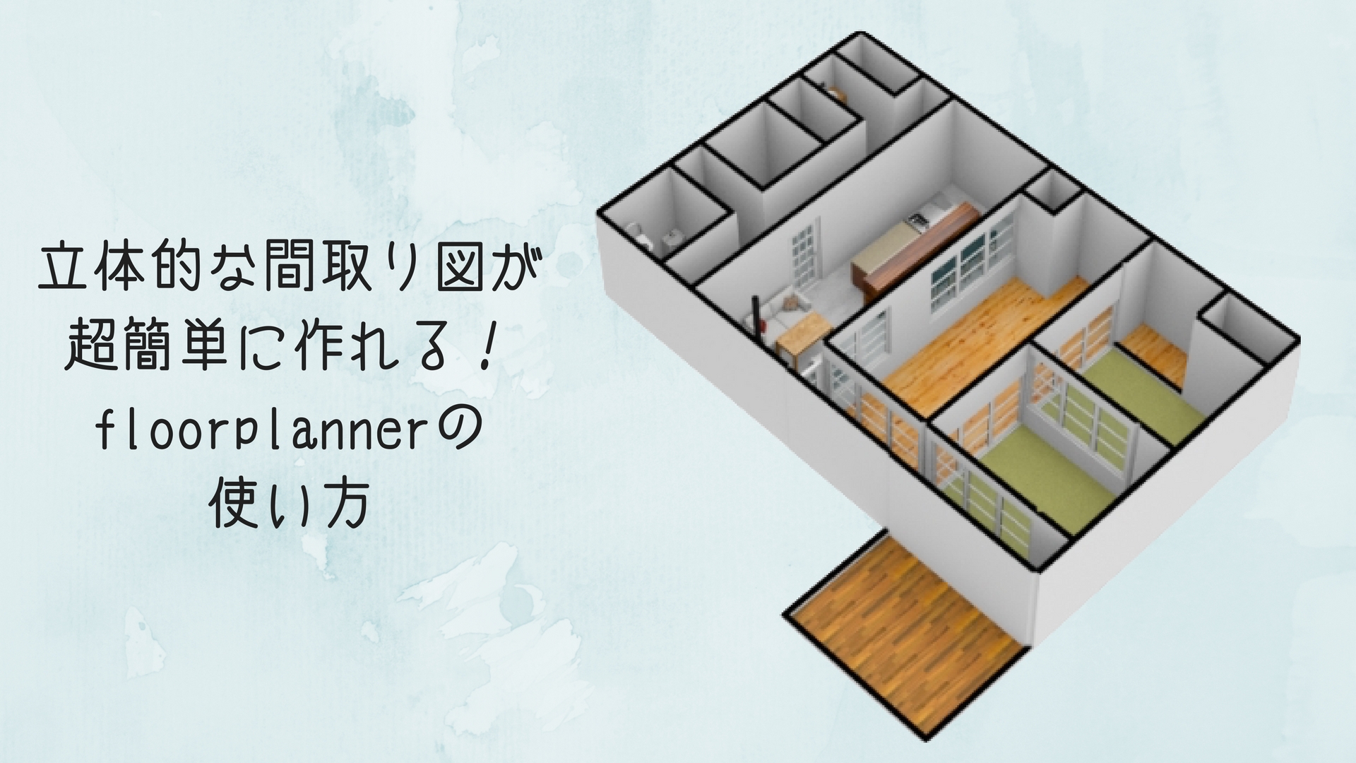 立体的な間取り図を描くならfloorplannerで決まり！素人の僕でも簡単に3D間取りが作成できたよ