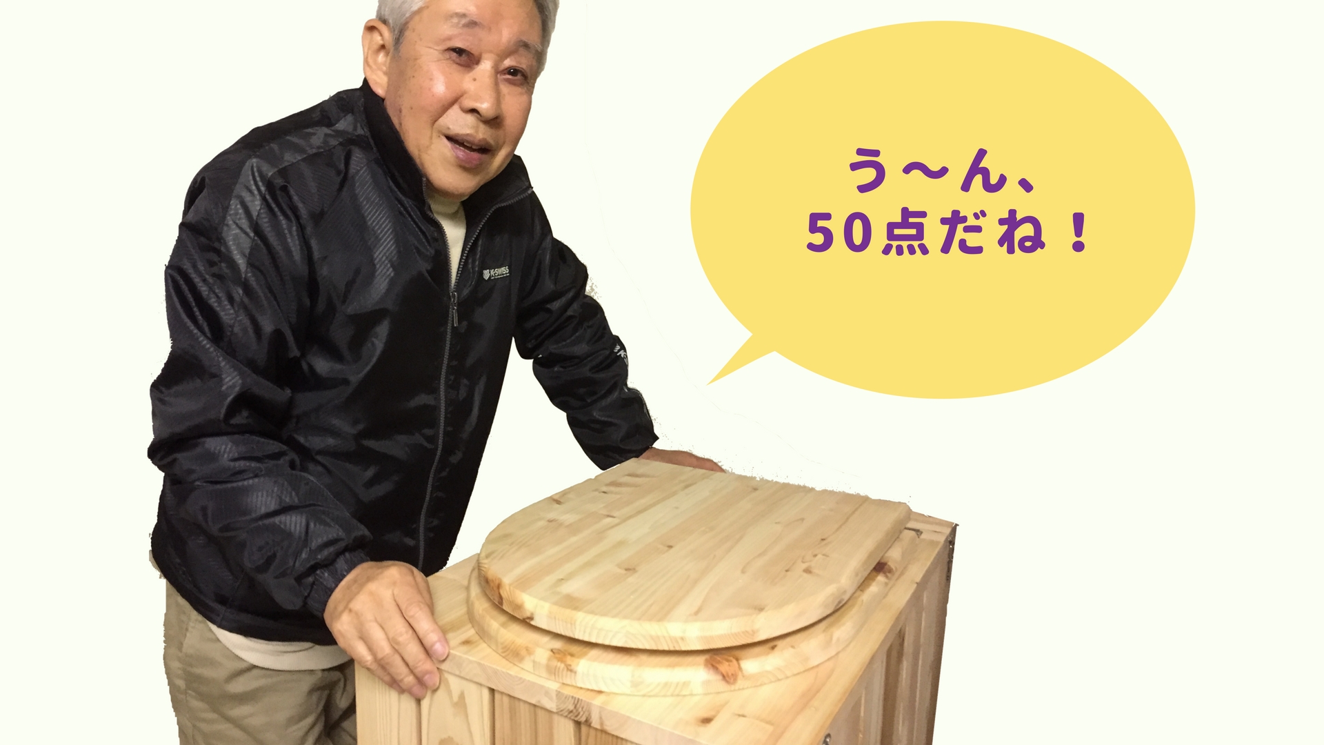 「う〜ん、50点だね！」ロングセラー開発者から見た僕のトイレ評価