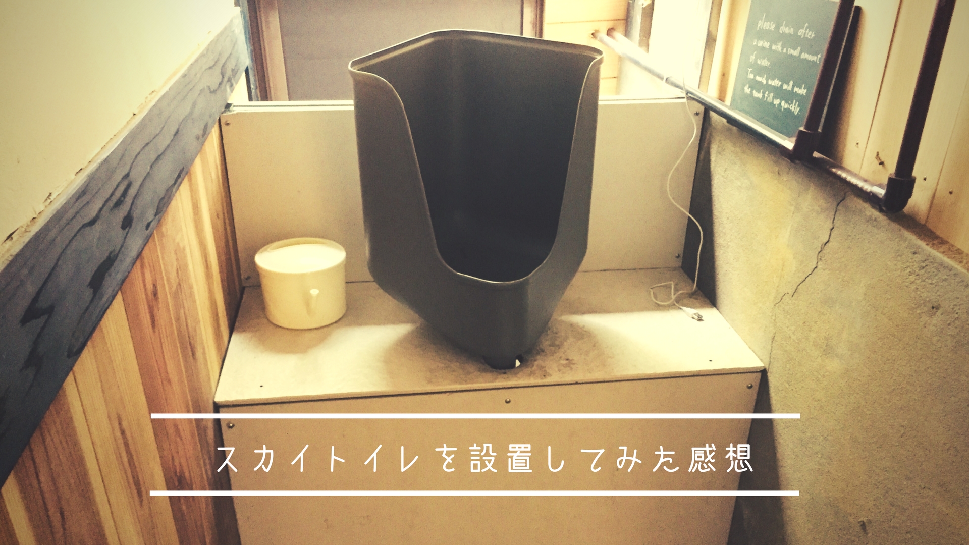 コンポストトイレのお供に男性用「スカイトイレ」がオススメ！ゲストハウスに導入してみた感想