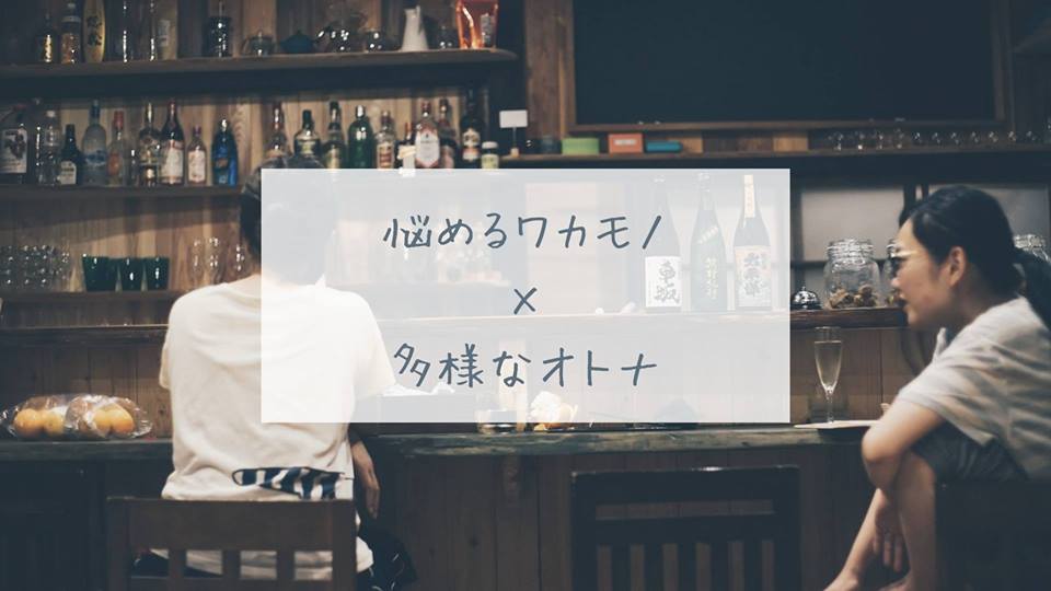 ｛人生に悩むワカモノ×多様に生きるオトナ｝の交流会を開催したよ！