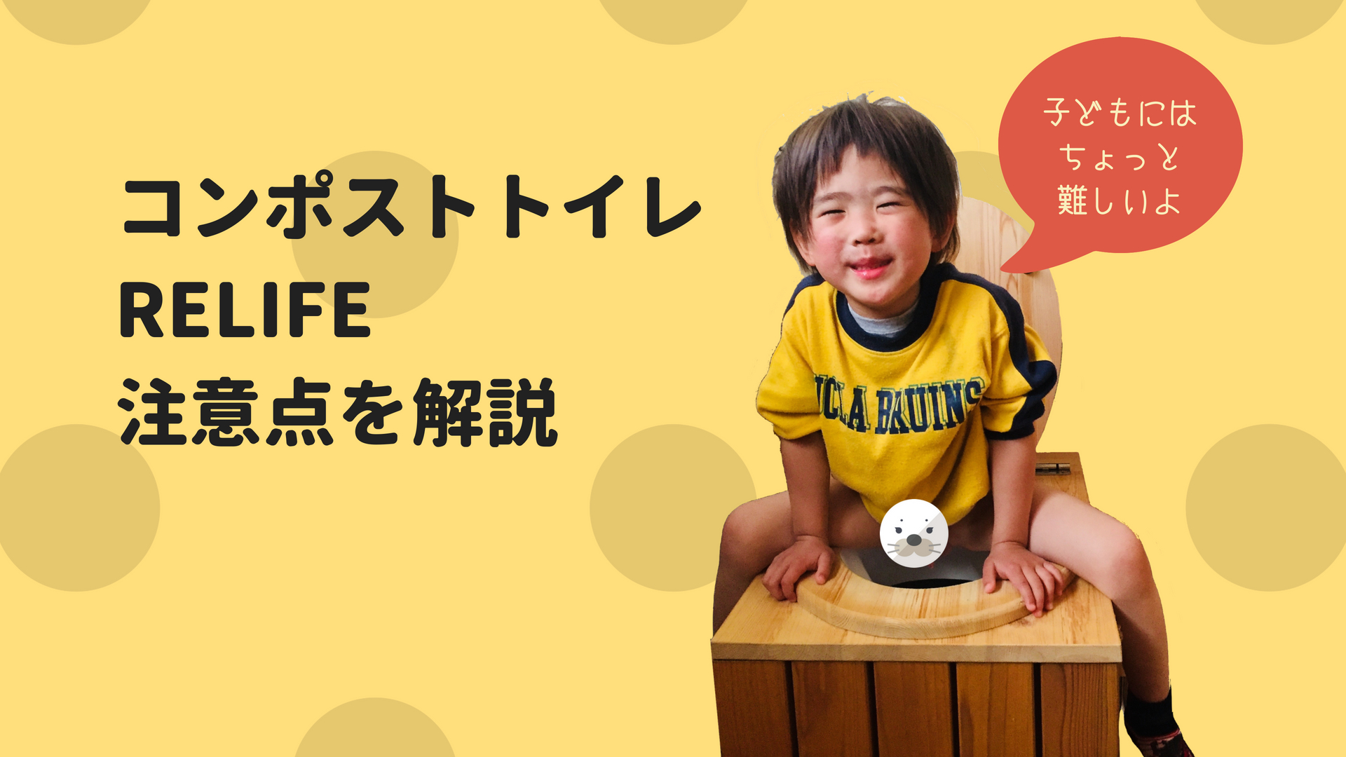 コンポストトイレRELIFEはまだまだ未完成。【注意点など】