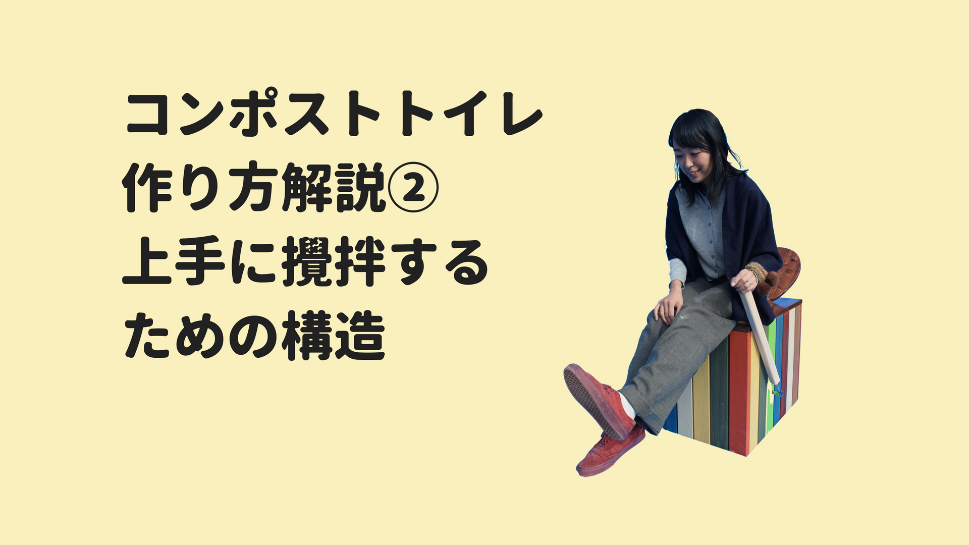 コンポストトイレRELIFEの作り方②「自然にカエル」を加工してラチェット攪拌トイレにしよう
