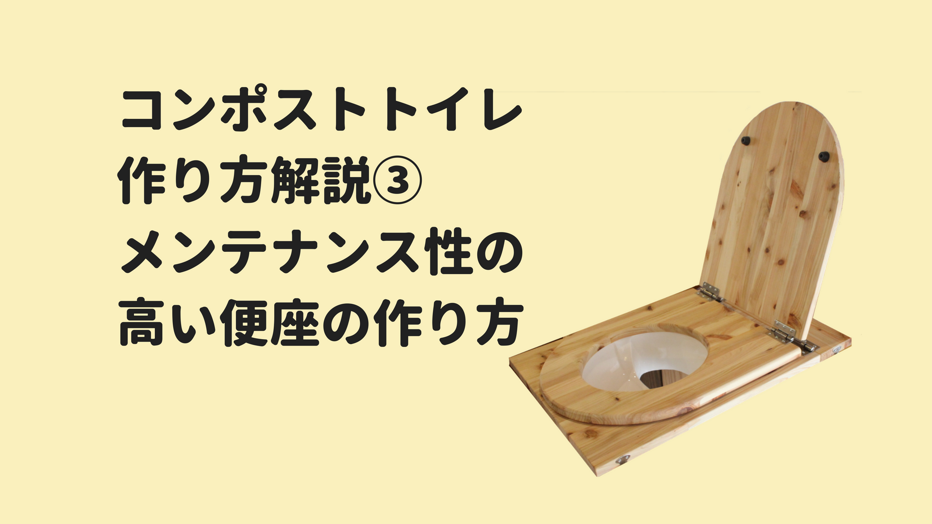 コンポストトイレRELIFEの作り方③便座部分の作り方