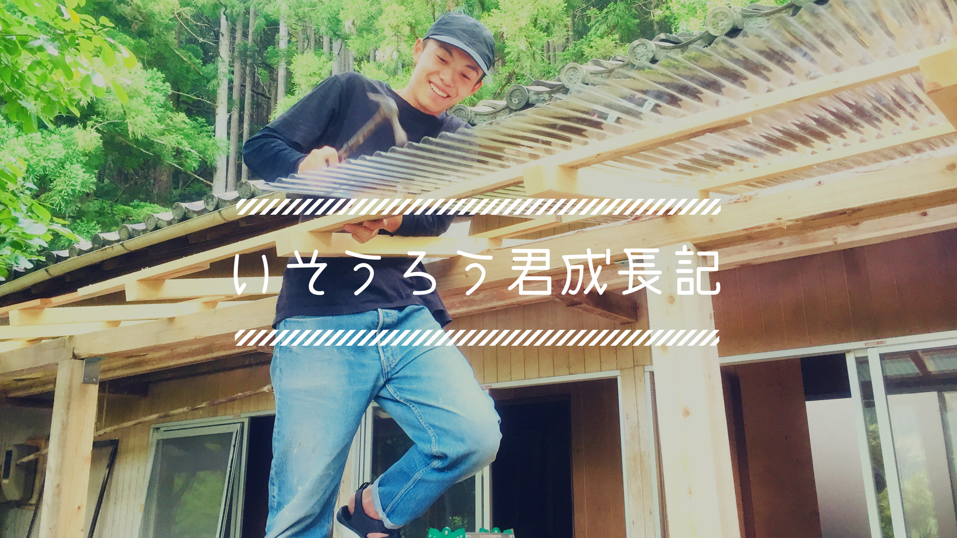 米すら炊いたことのない10代の居候が来た！教えることありすぎて伸び代しかないぞ