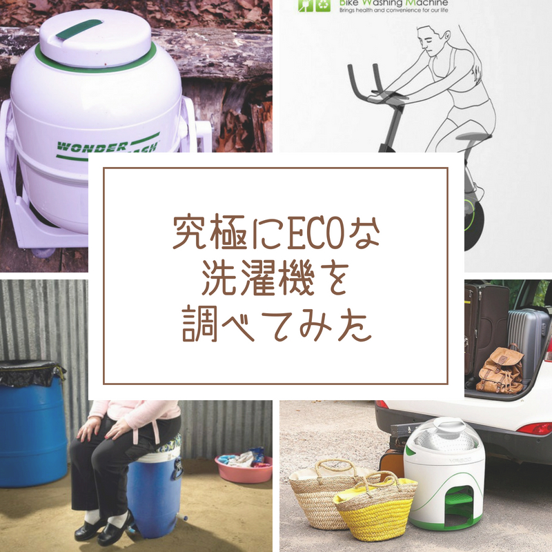 究極にecoな世界の洗濯機を集めてみた