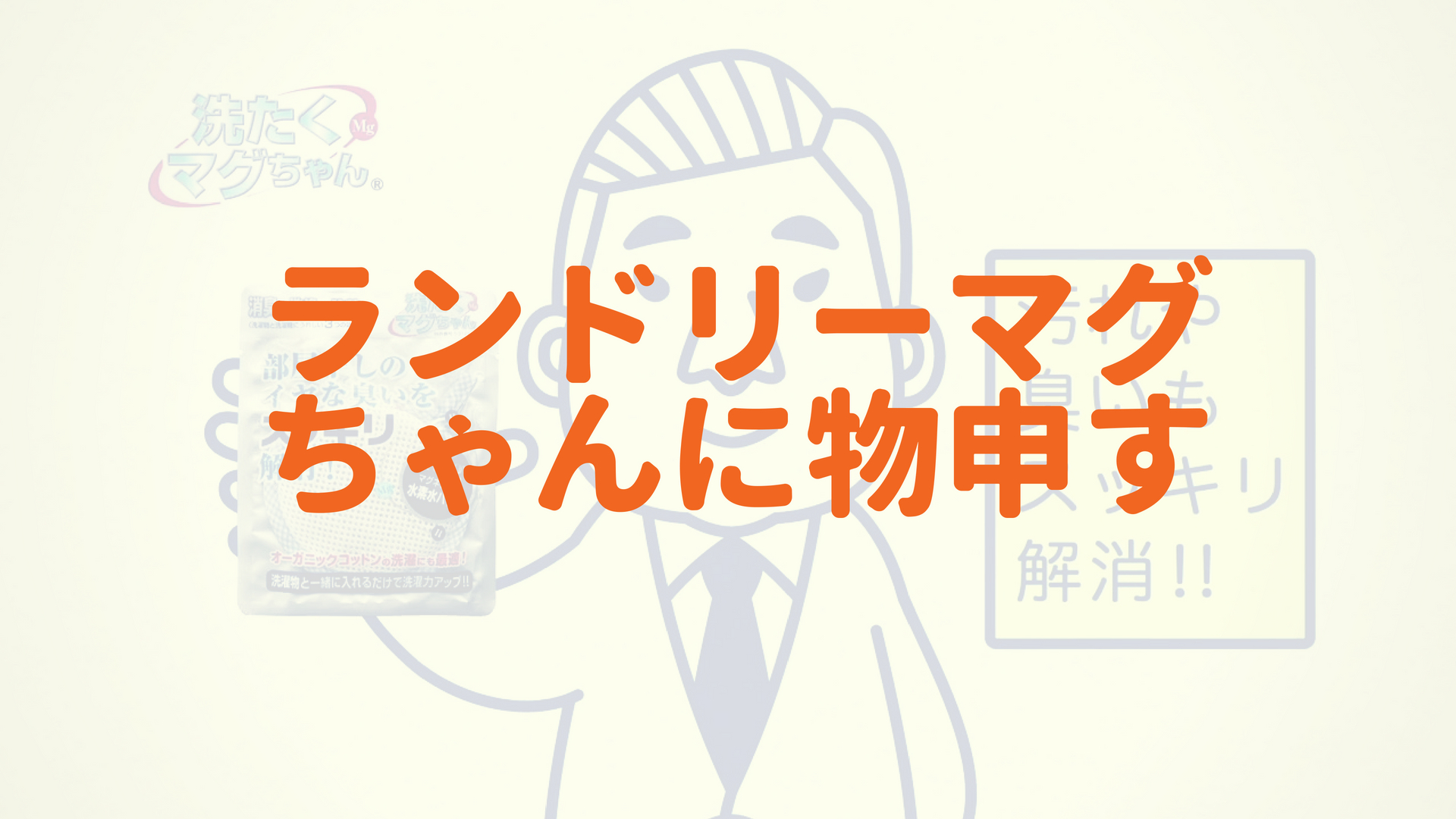 洗剤いらずな「ランドリーマグちゃん」は効果なし？実験をしてみてわかった正しい使い方を解説！