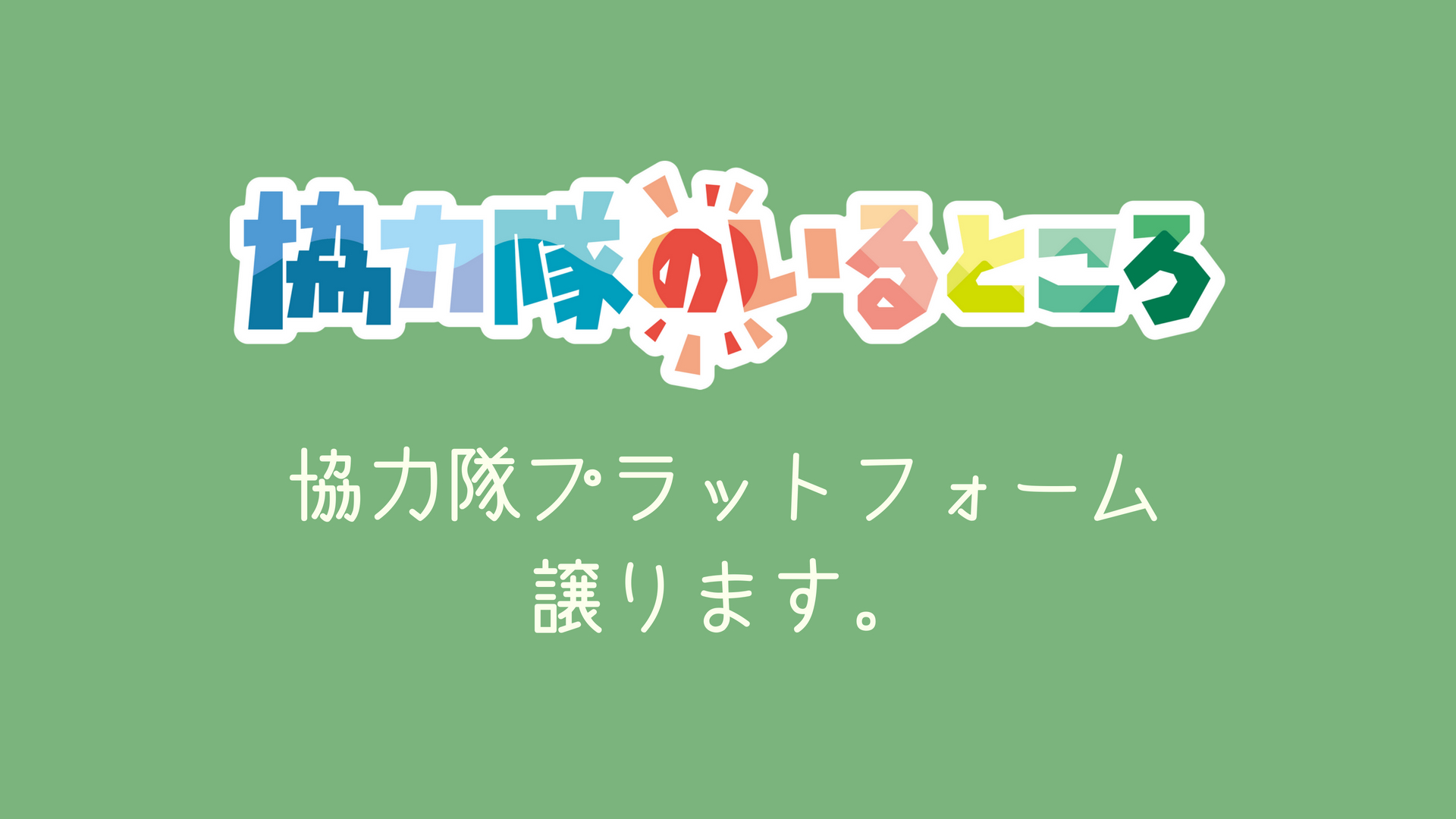 地域おこし協力隊のプラットフォームサイトを手放すので引き継ぎたい方募集!