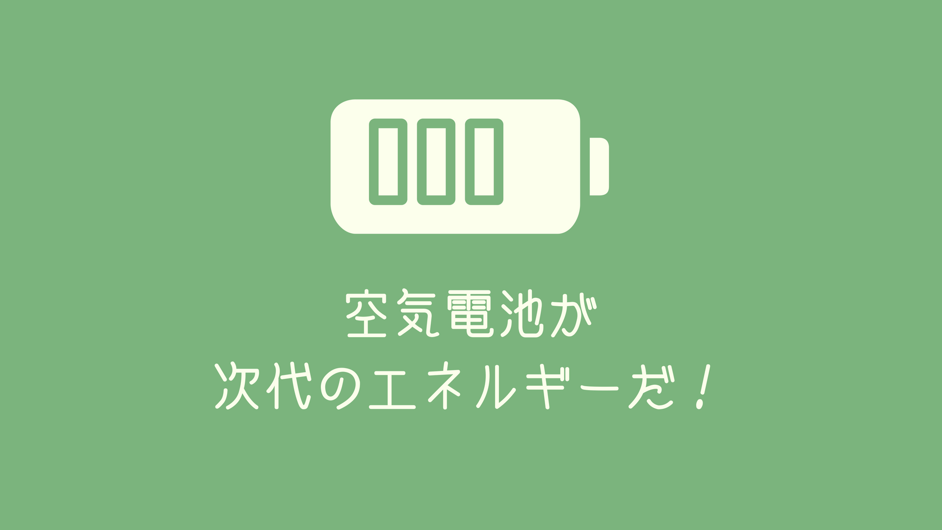 これからは空気電池の時代！？その仕組みを解説！