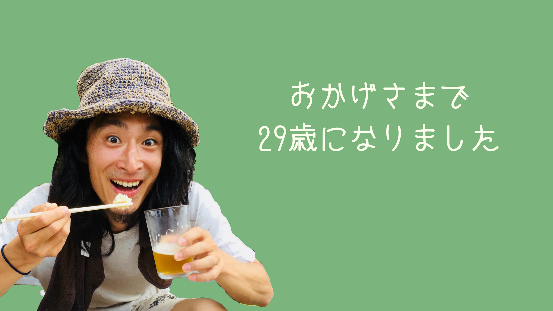 【祝】29歳になりました！
