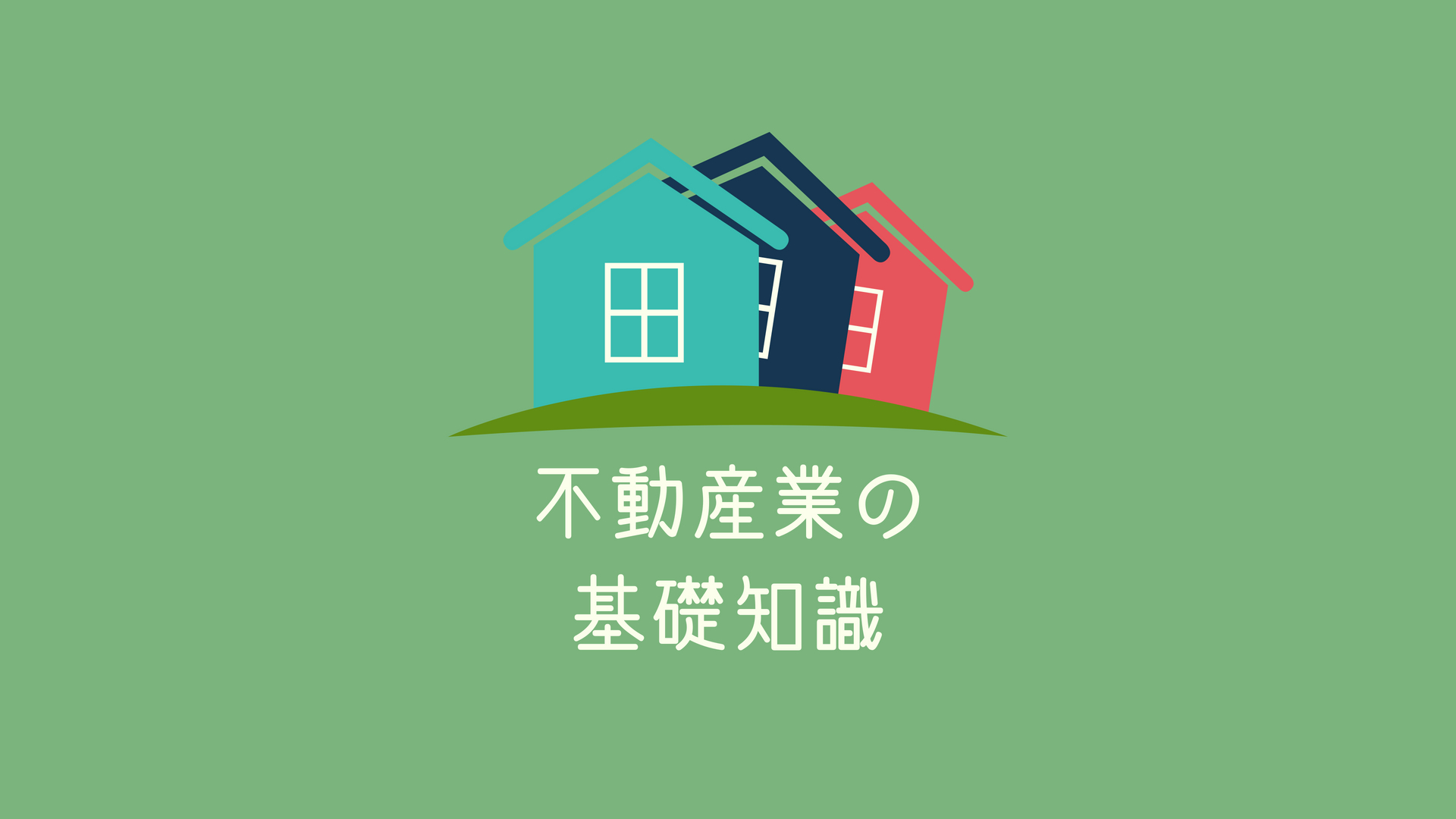 不動産業の基礎知識！田舎で空き家ビジネスはアリ？ナシ？