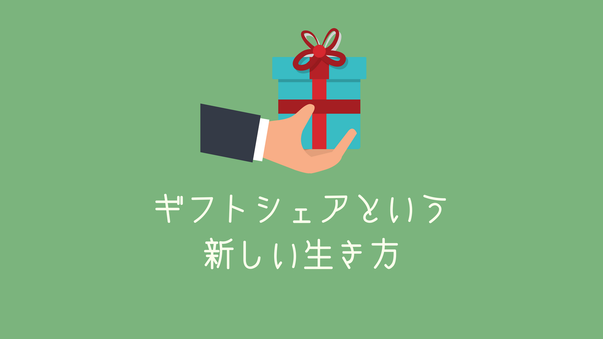 【ギフトシェア】ギフトで「与え合う」世界を実現したGiftShareWorld”musubi”に行ってきた