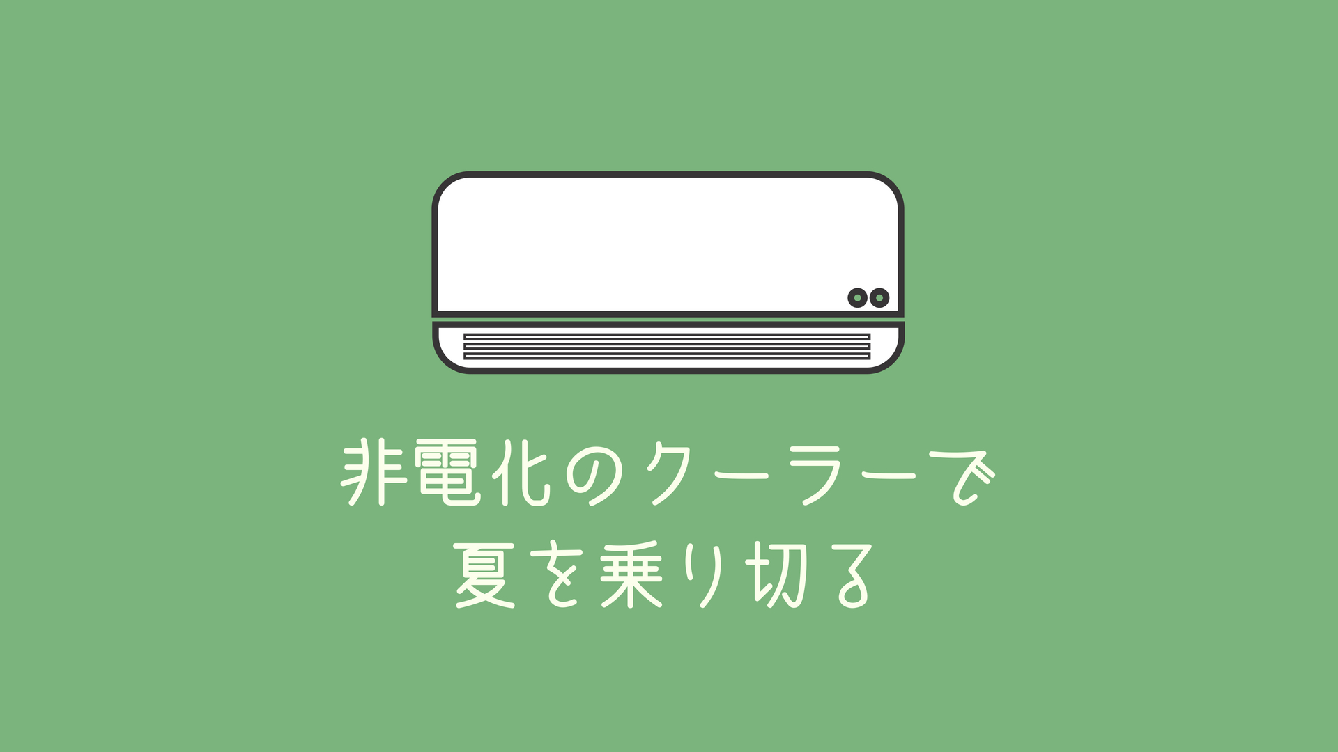 非電化のクーラーで夏を乗り切れ☆世界のアイデア冷房集めたよ！