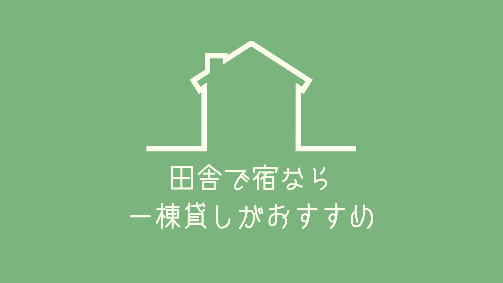 モーリーが田舎でのゲストハウス経営戦略を語る！ズバリ一棟貸しがラクだよ！