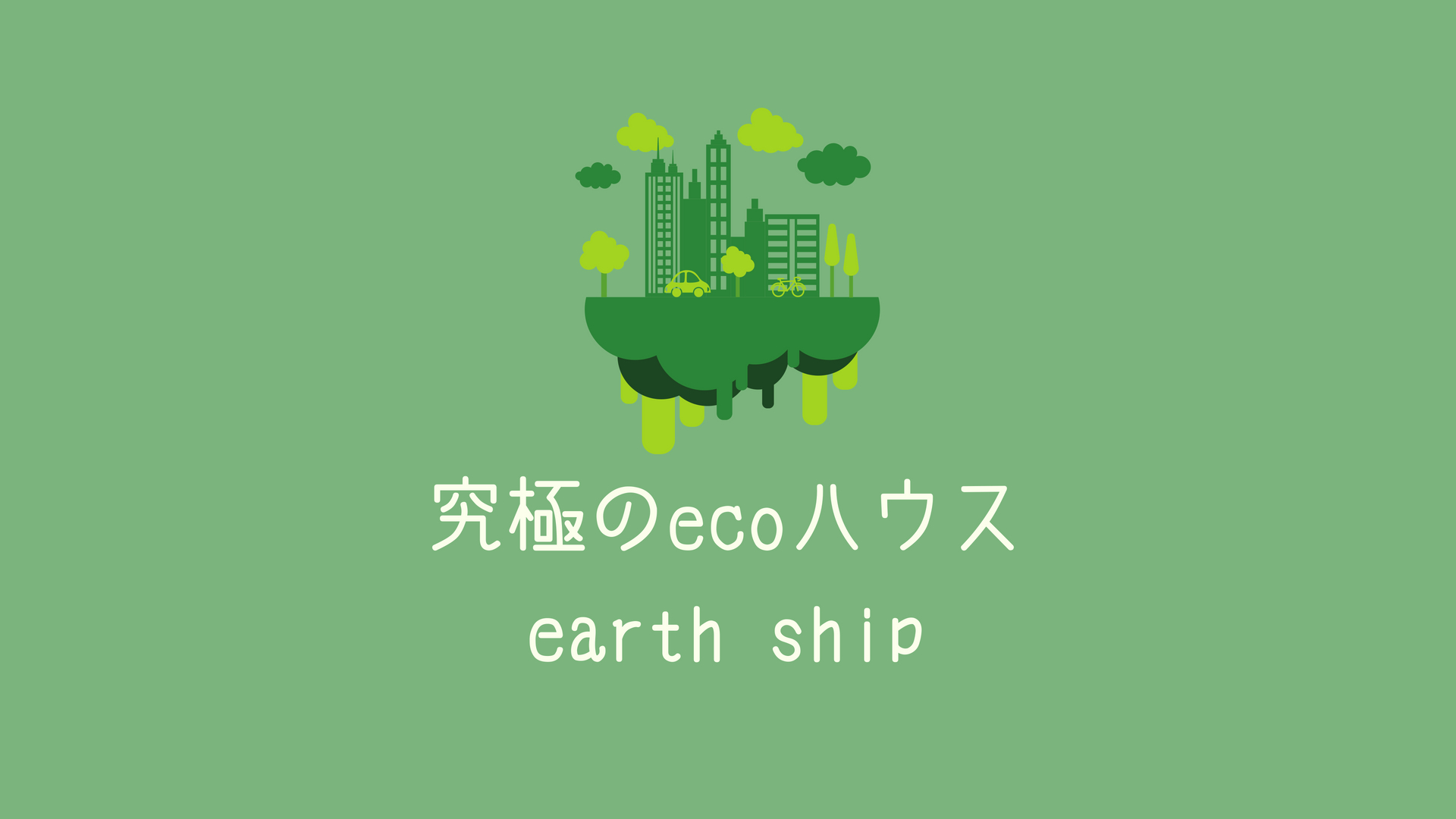 究極のエコハウス！EARTH SHIP（アースシップ）ってどんな家？