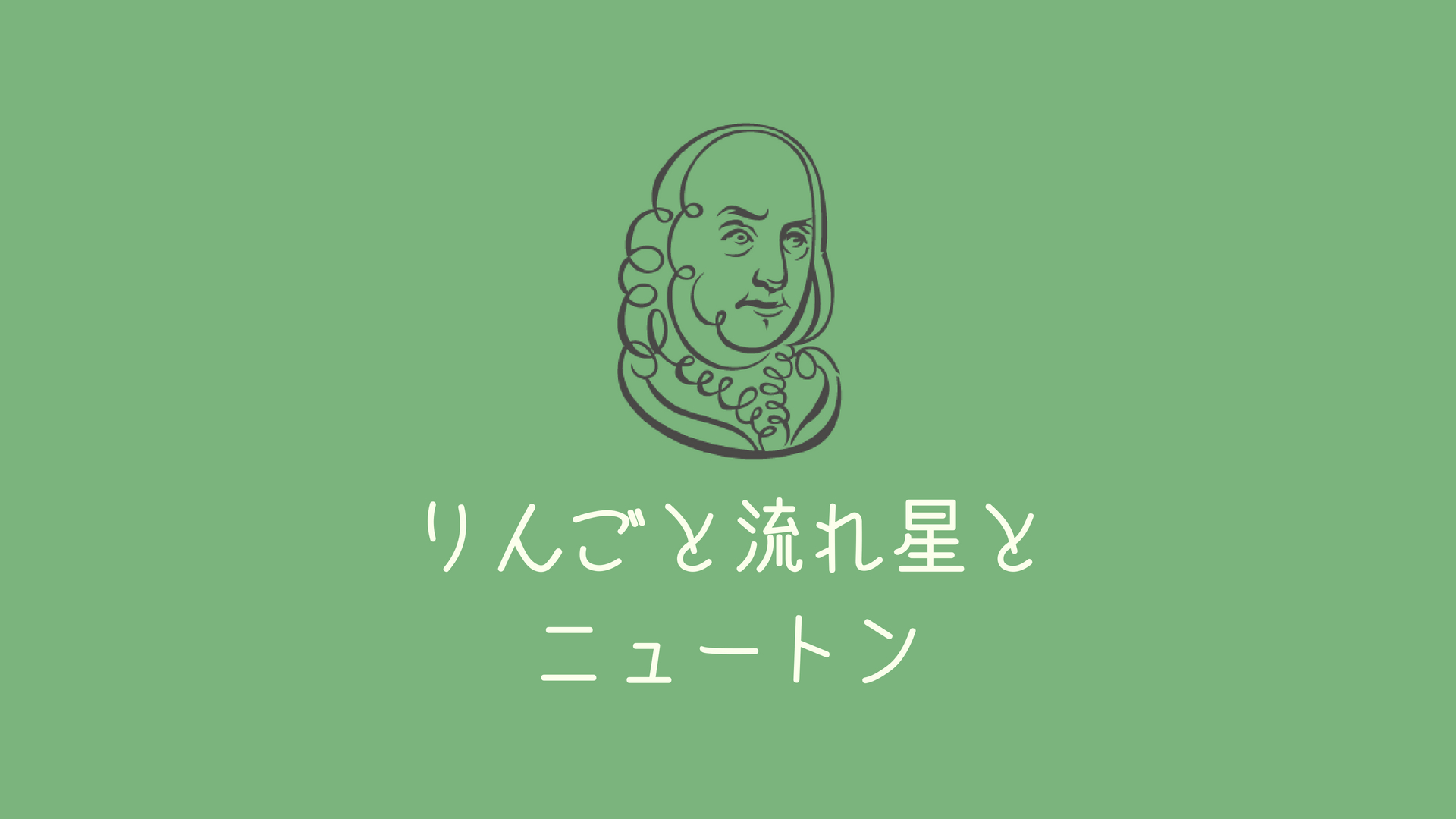 ニュートンとリンゴと流れ星