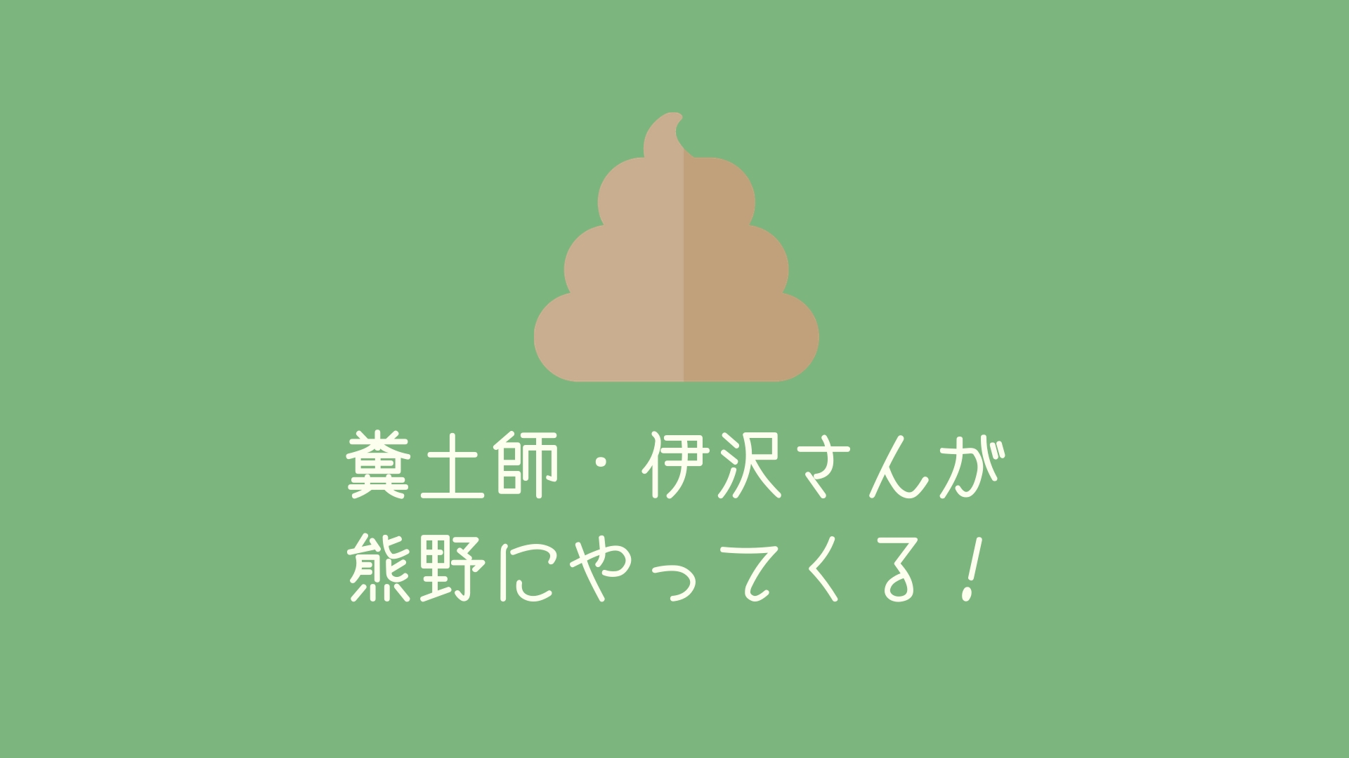 【イベント】糞土師（ふんどし）伊沢正名さんとトイレ作家モーリーがうんこでコラボ（うんコラボ）！9/28はikkyuに集合だ！