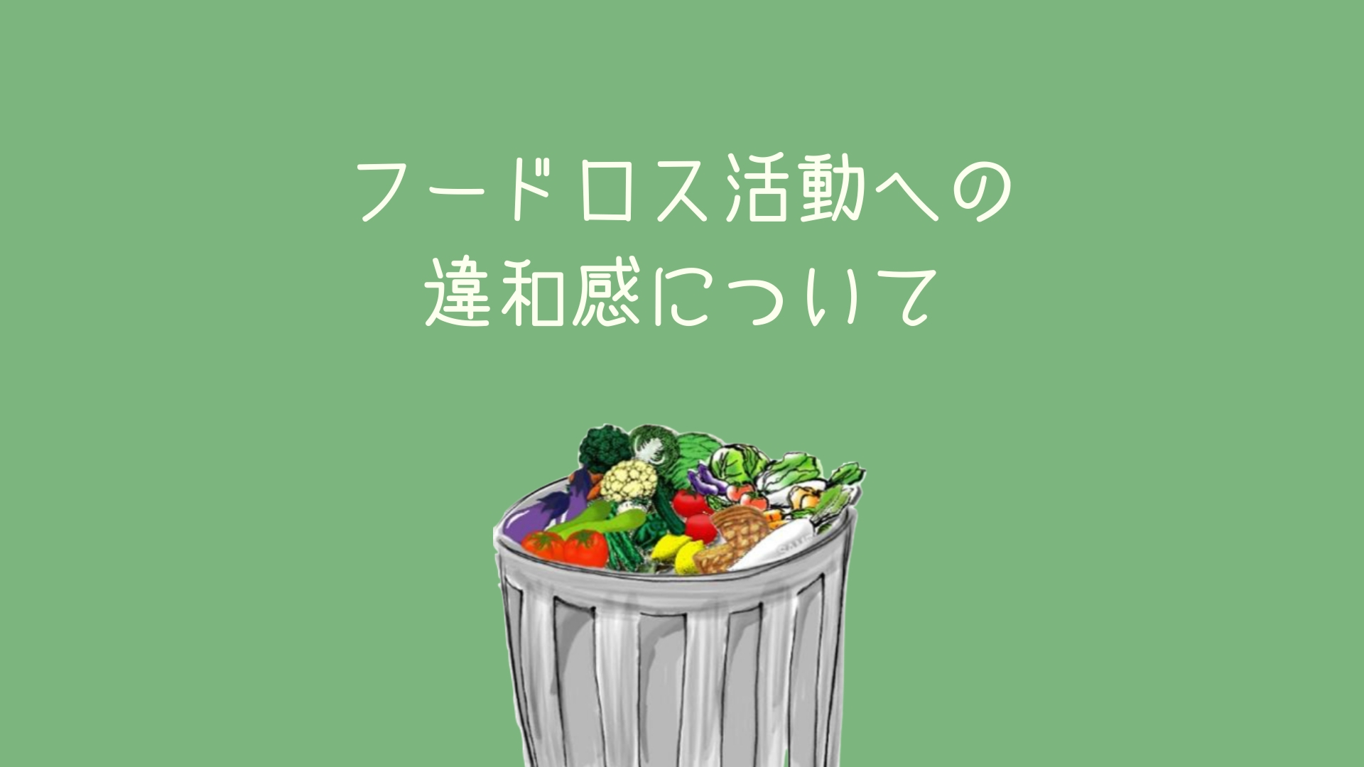 食料廃棄（フードロス）への取り組みに対する違和感
