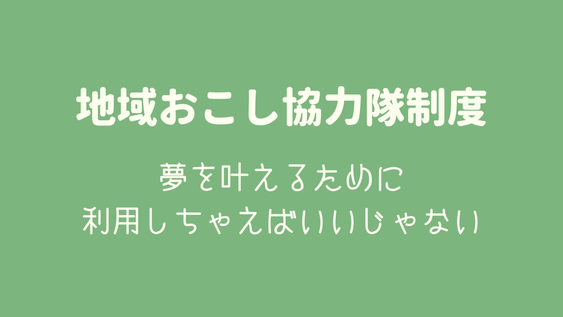 夢を追いかける人はみんな「地域おこし協力隊」になったらいい