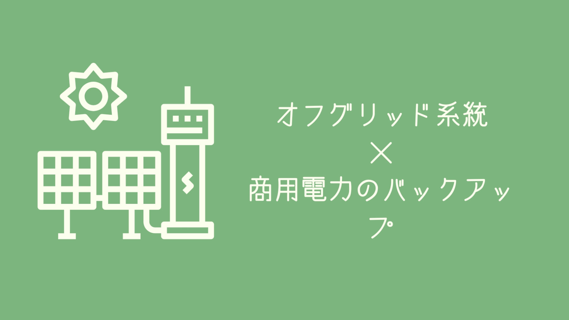 自動で商用電力とオフグリッド電力を切り替えるシステムを設計してみる