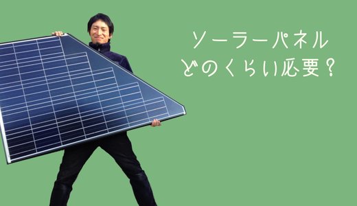 【オフグリッド】わがやに必要なソーラーパネルのスペックを調べよう