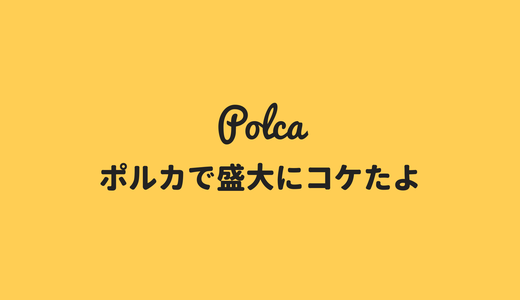 初のpolca（ポルカ）挑戦で盛大にコケている話
