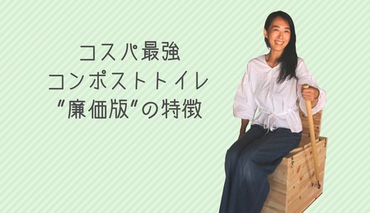 間違いなく史上最強のコスパ！コンポストトイレ「廉価版」の詳細