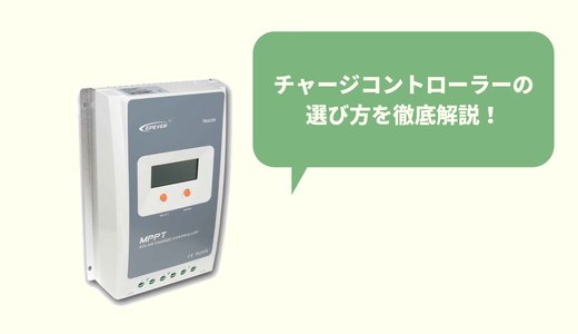 【オフグリッド】チャージコントローラーの選び方