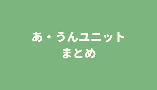 複合発酵浄化槽「あ・うんユニット」を超わかりやすくまとめてみた