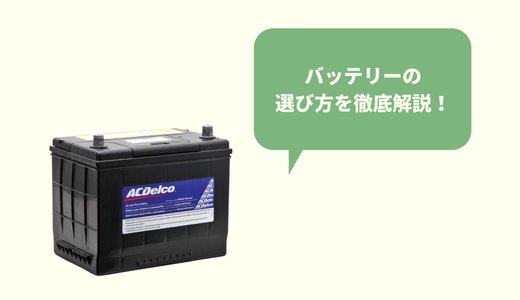 【オフグリッド】バッテリーの選び方