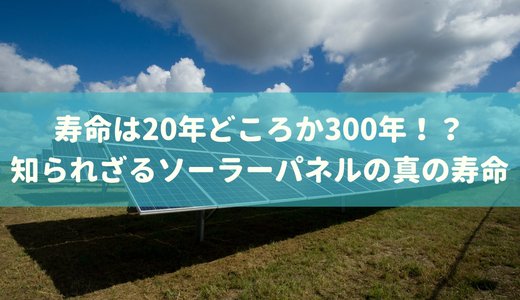 ソーラー発電”アンチ”な人に知ってほしい、ecoすぎる真実〜パネルの劣化率編
