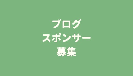 「ecoばか実験室」のスポンサーを募集します！