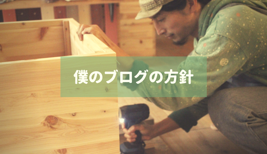 「売り上げ」を意識したブログを書くのは卒業したい