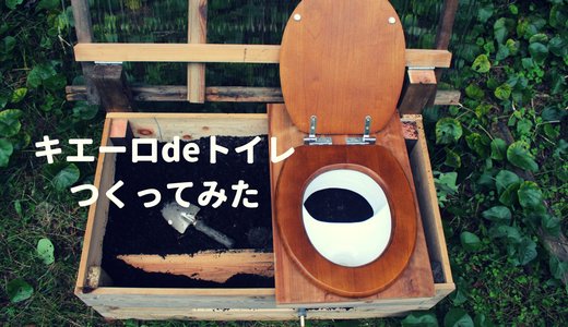 安くて分解能力抜群！キエーロdeトイレをつくったよ