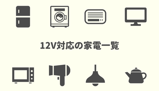 12V直流で動く家電一覧〜オフグリッドや車中泊に!